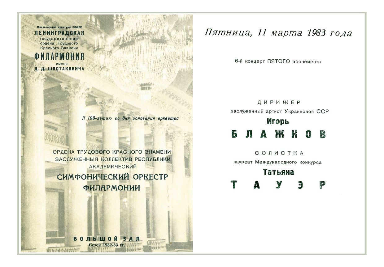 Симфонический концерт
Дирижер – Игорь Блажков